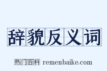 辞貌反义词是什么意思的图片